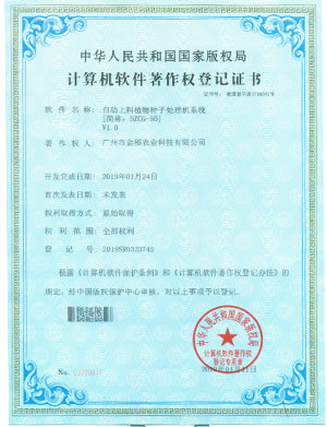 計算機軟件著作權(quán)登記證書-自動上料植物種子處理機系統(tǒng)